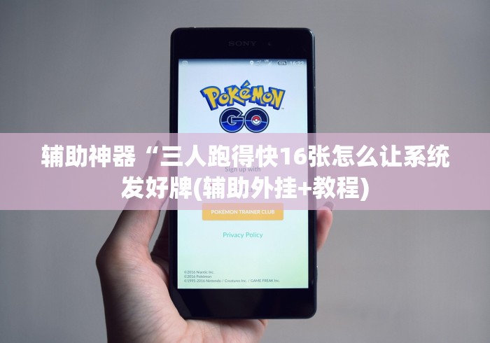 辅助神器“三人跑得快16张怎么让系统发好牌(辅助外挂+教程)