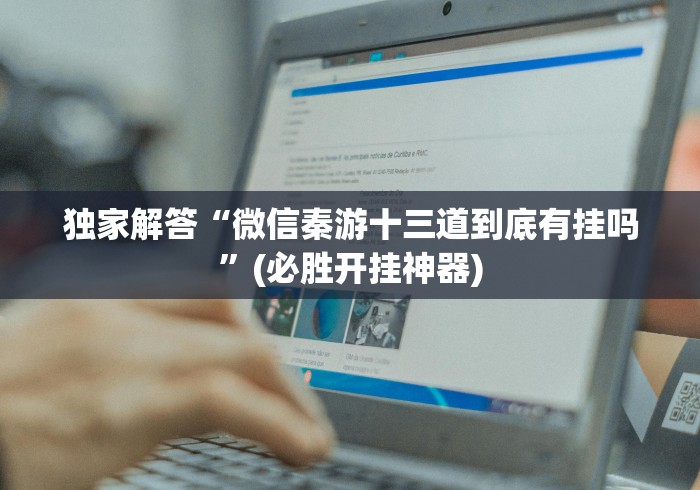 知识科普“乐逍遥跑胡子APP确实可以开挂”(曝光透视必备猫腻)