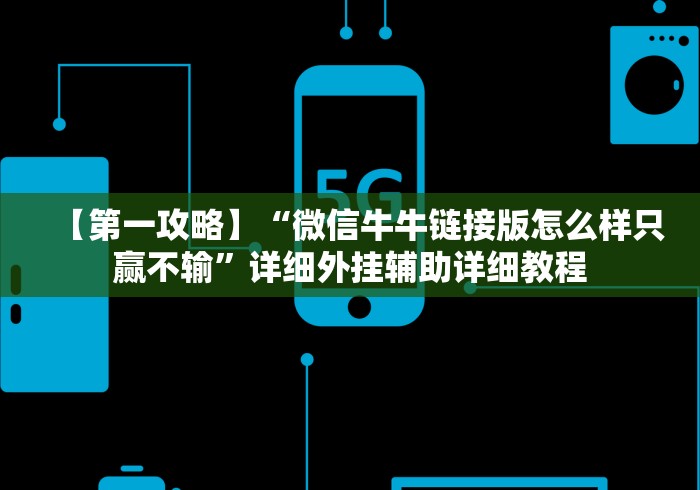 玩家攻略科普“多乐跑胡子开挂通用版”-揭秘开挂教程分享