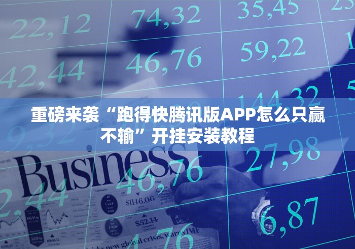 重磅来袭“跑得快腾讯版APP怎么只赢不输”开挂安装教程